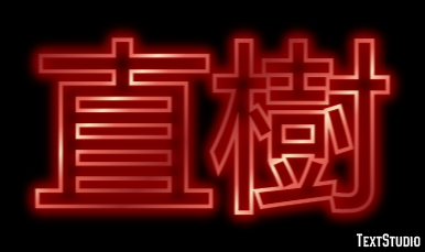 直樹 テキスト効果