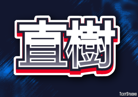 直樹 テキスト効果
