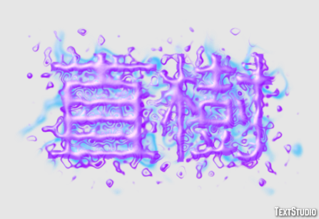 直樹 Effetto testo