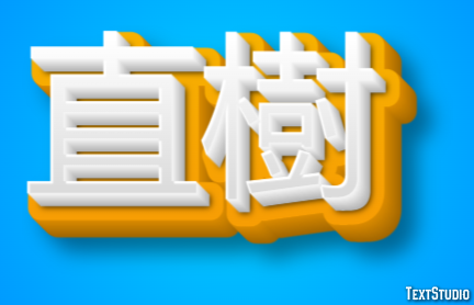 直樹 テキスト効果