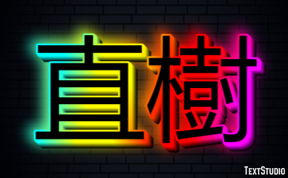 直樹 Metin Efekti