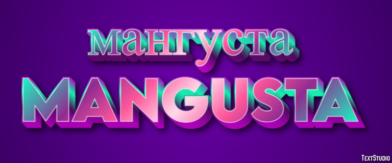 мангуста mangusta Текстовый эффект