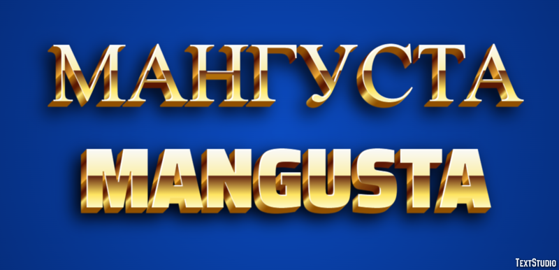 мангуста mangusta Текстовый эффект