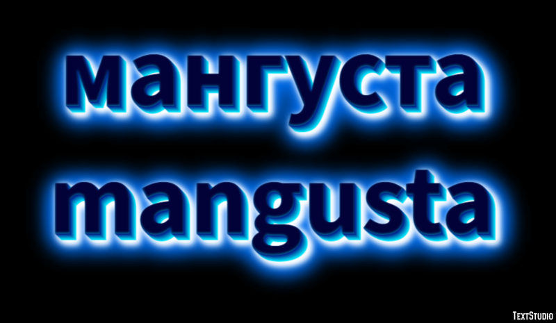 мангуста mangusta Текстовый эффект