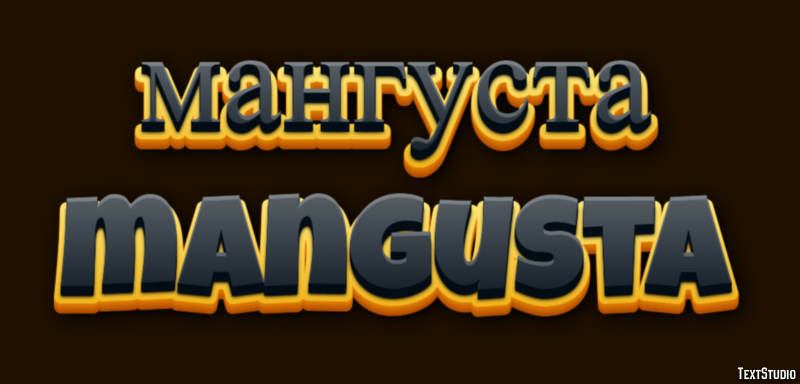 мангуста mangusta Текстовый эффект