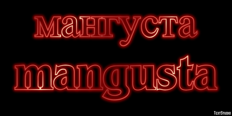 мангуста mangusta Текстовый эффект