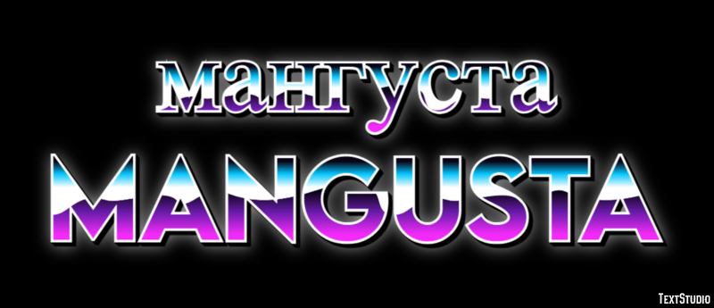 мангуста mangusta Текстовый эффект