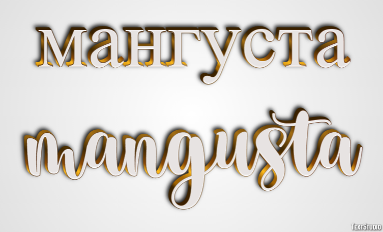 мангуста mangusta Текстовый эффект