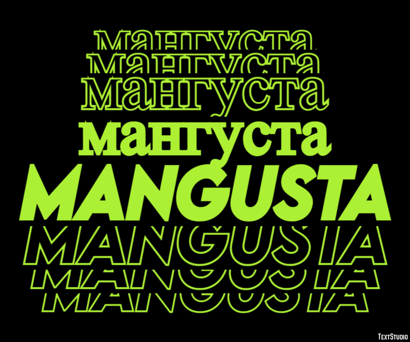 мангуста mangusta Текстовый эффект