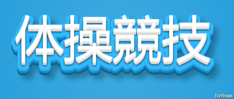 体操競技 テキスト効果
