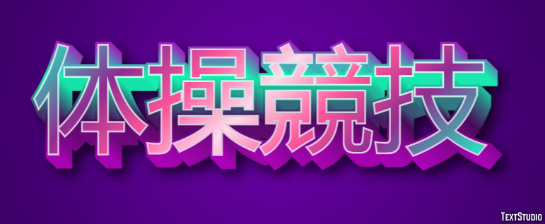 体操競技 テキスト効果