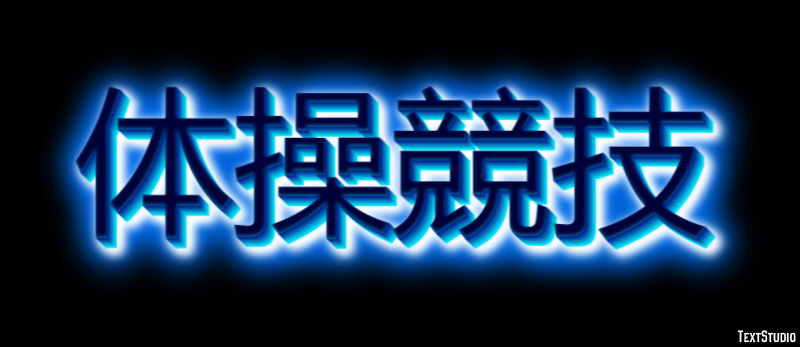 体操競技 テキスト効果