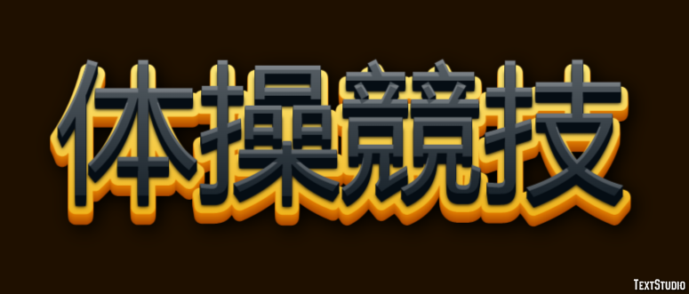体操競技 テキスト効果