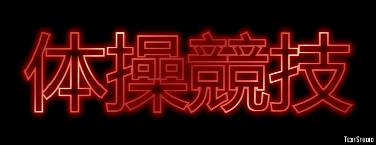 体操競技 テキスト効果