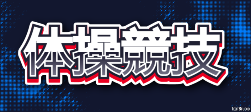 体操競技 テキスト効果