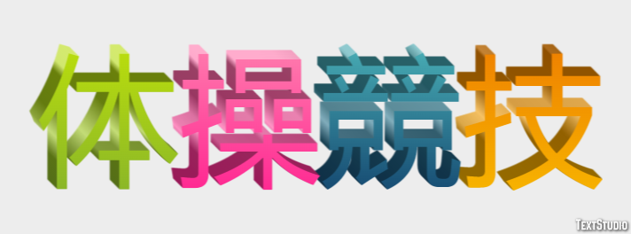 体操競技 テキスト効果