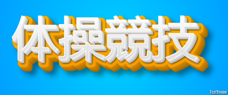 体操競技 テキスト効果