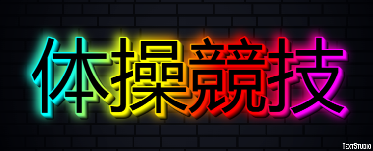 体操競技 テキスト効果