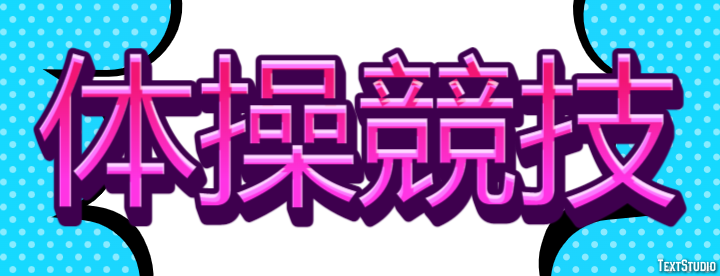 体操競技 テキスト効果