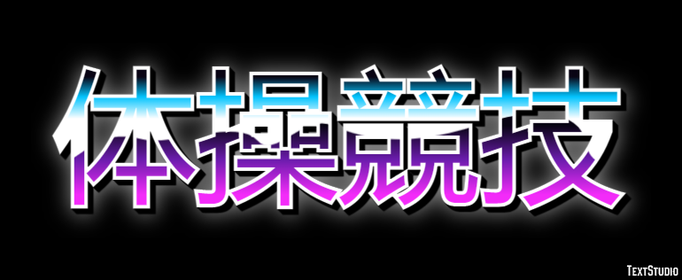 体操競技 テキスト効果