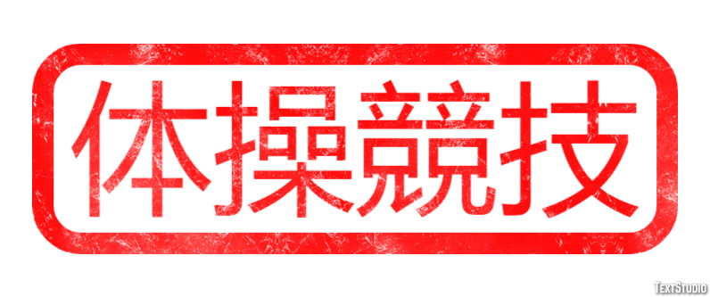 体操競技 テキスト効果