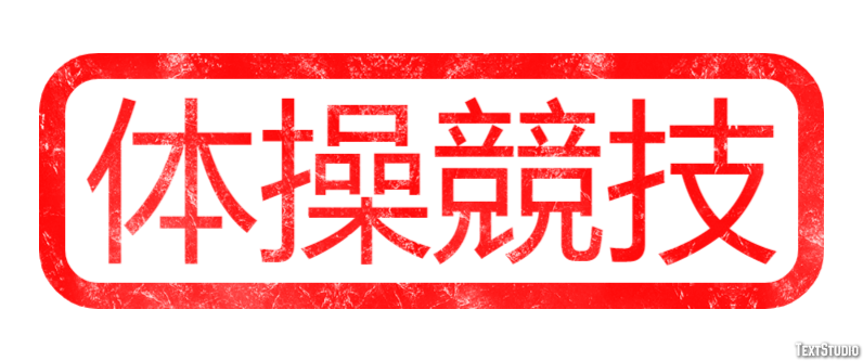 体操競技 テキスト効果