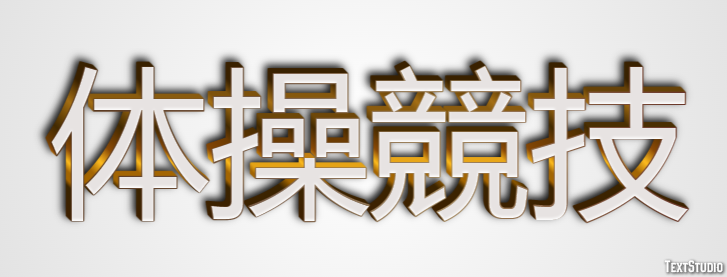 体操競技 テキスト効果