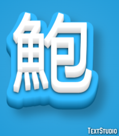 鮑 テキスト効果