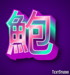 鮑 テキスト効果
