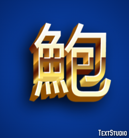 鮑 Efeito de texto