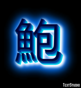 鮑 テキスト効果