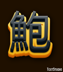 鮑 Эффект текста