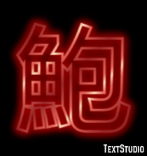 鮑 テキスト効果