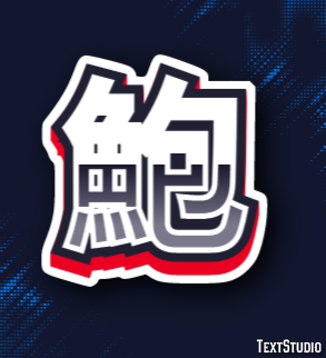 鮑 テキスト効果