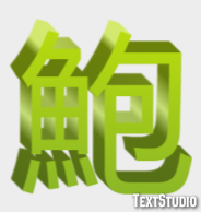 鮑 テキスト効果