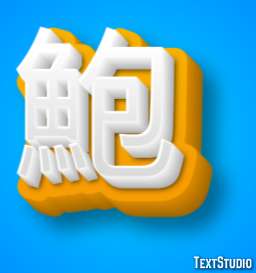 鮑 テキスト効果