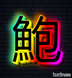 鮑 テキスト効果