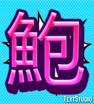 鮑 テキスト効果