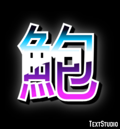 鮑 テキスト効果