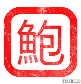 鮑 テキスト効果