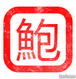 鮑 テキスト効果
