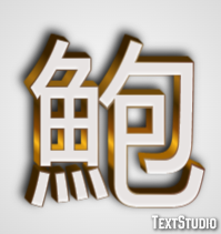鮑 テキスト効果
