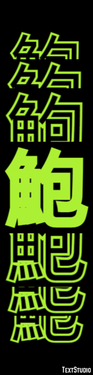鮑 テキスト効果