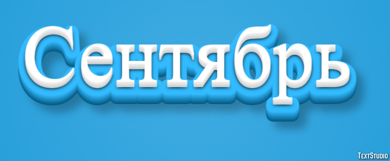 Сентябрь Effet de texte