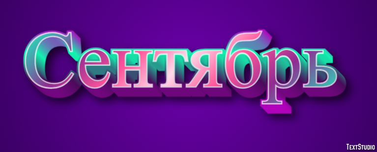 Сентябрь Effet de texte