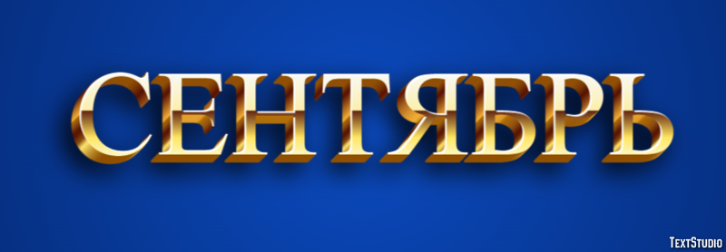 Сентябрь Effet de texte