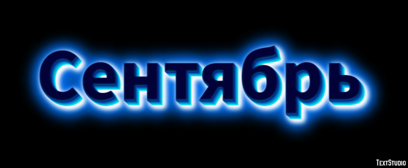 Сентябрь Effet de texte