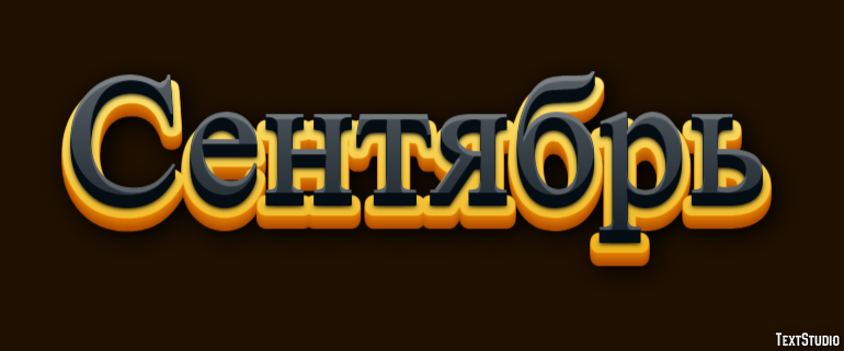 Сентябрь Effet de texte
