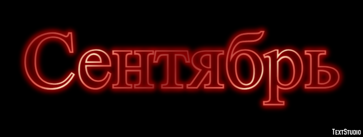 Сентябрь Effet de texte