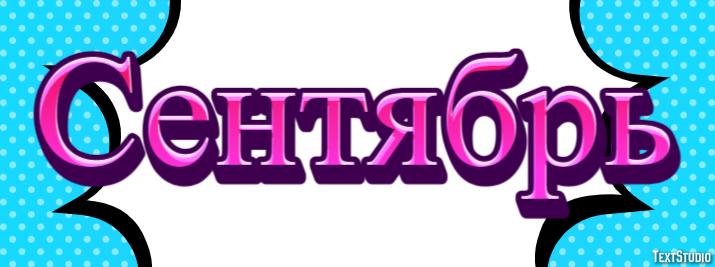 Сентябрь Effet de texte